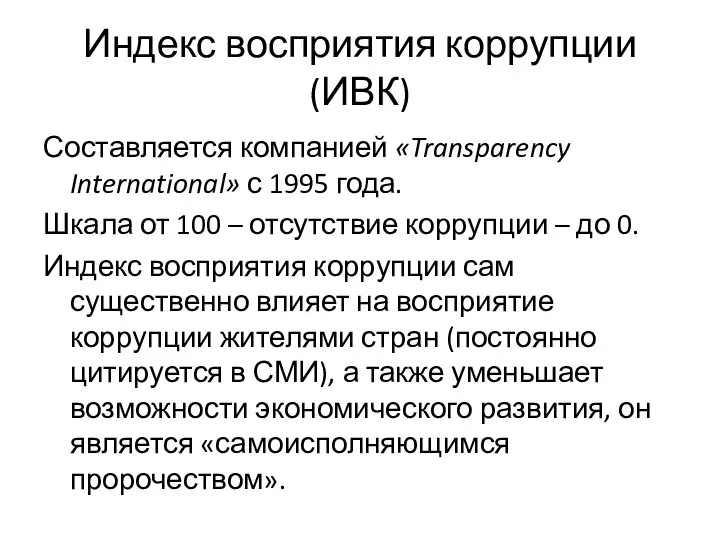 Индекс восприятия коррупции (ИВК) Составляется компанией «Transparency International» с 1995 года.