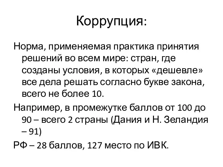 Коррупция: Норма, применяемая практика принятия решений во всем мире: стран, где