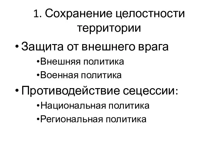 1. Сохранение целостности территории Защита от внешнего врага Внешняя политика Военная