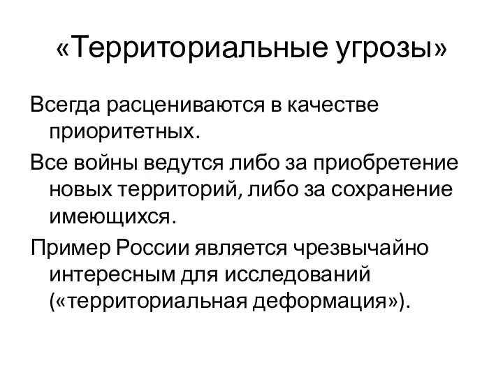 «Территориальные угрозы» Всегда расцениваются в качестве приоритетных. Все войны ведутся либо