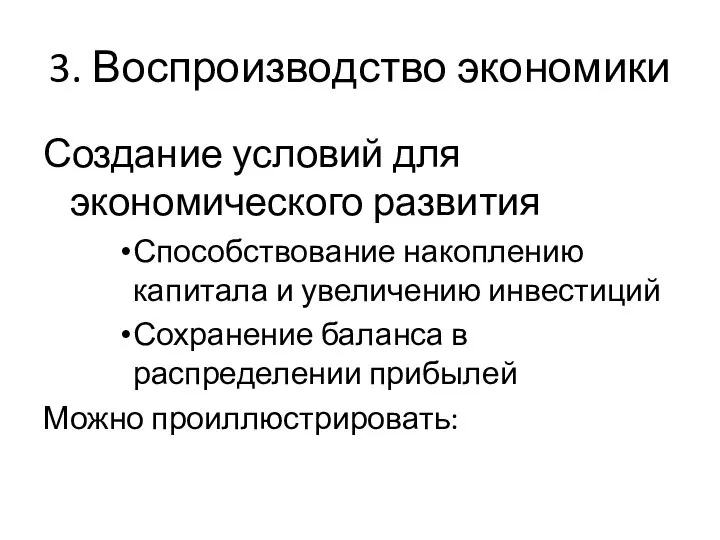 3. Воспроизводство экономики Создание условий для экономического развития Способствование накоплению капитала