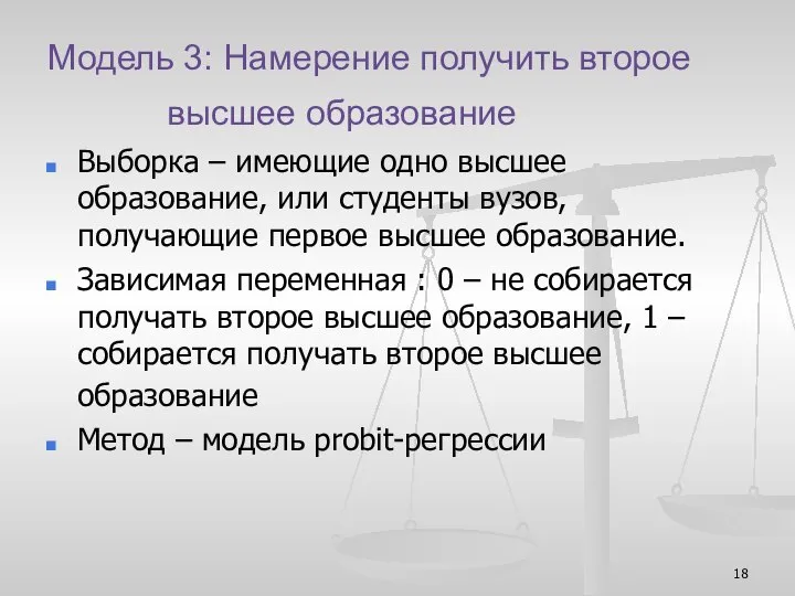 Модель 3: Намерение получить второе высшее образование Выборка – имеющие одно