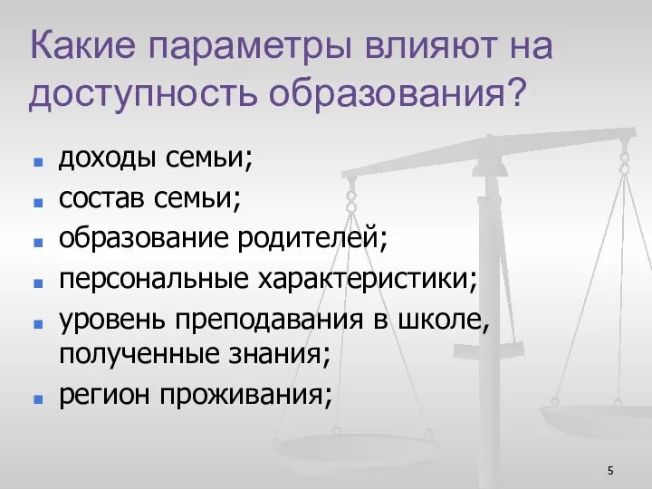 Какие параметры влияют на доступность образования? доходы семьи; состав семьи; образование