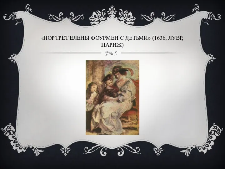 «Портрет Елены Фоурмен с детьми» (1636, Лувр, Париж)