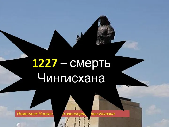 Памятник Чингисхану в аэропорту Улан-Батора 1227 – смерть Чингисхана