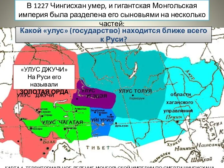 В 1227 Чингисхан умер, и гигантская Монгольская империя была разделена его