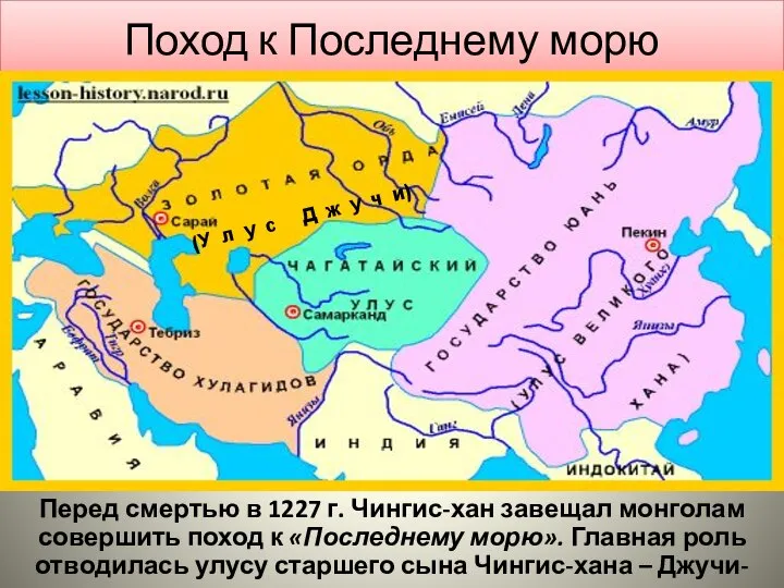 Поход к Последнему морю Перед смертью в 1227 г. Чингис-хан завещал