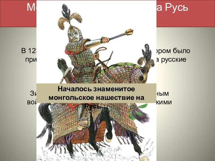 Монгольское нашествие на Русь (1237-1241 годы) В 1235 году состоялся курултай,