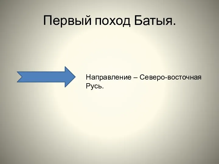 Первый поход Батыя. Направление – Северо-восточная Русь.