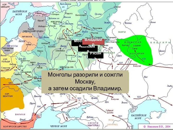 Рязань Овладев Рязанью, монголы вторглись во Владимирское княжество. Коломна В ожесточенном