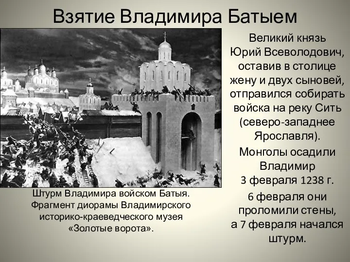 Взятие Владимира Батыем Великий князь Юрий Всеволодович, оставив в столице жену