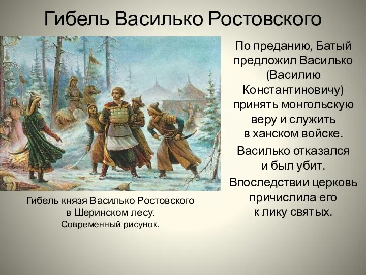 Гибель Василько Ростовского По преданию, Батый предложил Василько (Василию Константиновичу) принять