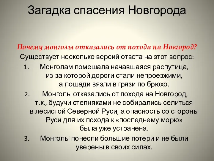 Загадка спасения Новгорода Почему монголы отказались от похода на Новгород? Существует