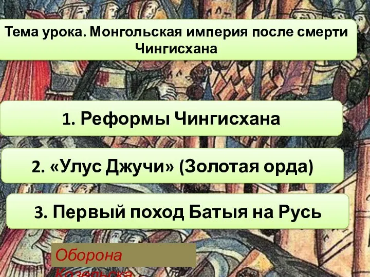 Оборона Козельска Тема урока. Монгольская империя после смерти Чингисхана 1. Реформы