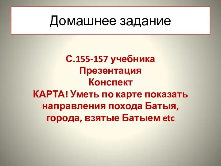 Домашнее задание С.155-157 учебника Презентация Конспект КАРТА! Уметь по карте показать