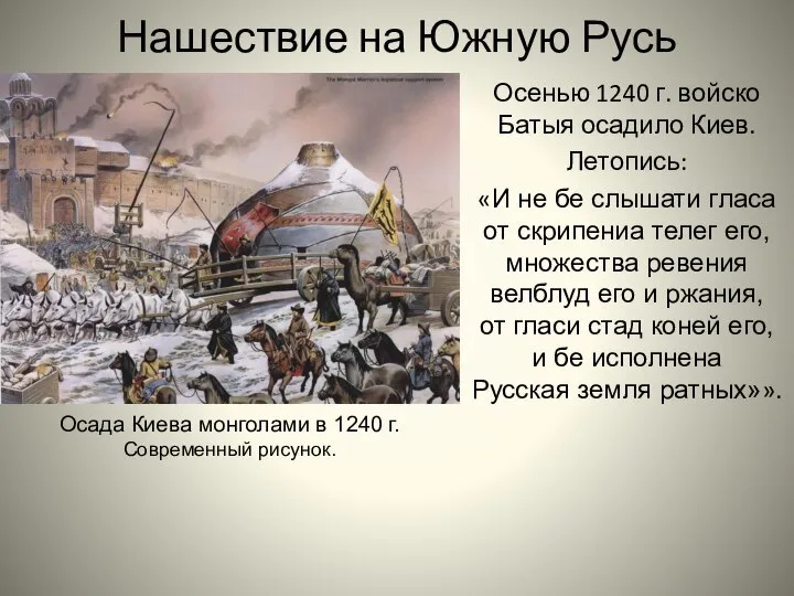 Нашествие на Южную Русь Осенью 1240 г. войско Батыя осадило Киев.