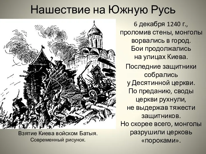 Нашествие на Южную Русь 6 декабря 1240 г., проломив стены, монголы