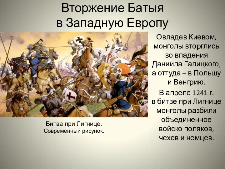 Вторжение Батыя в Западную Европу Овладев Киевом, монголы вторглись во владения