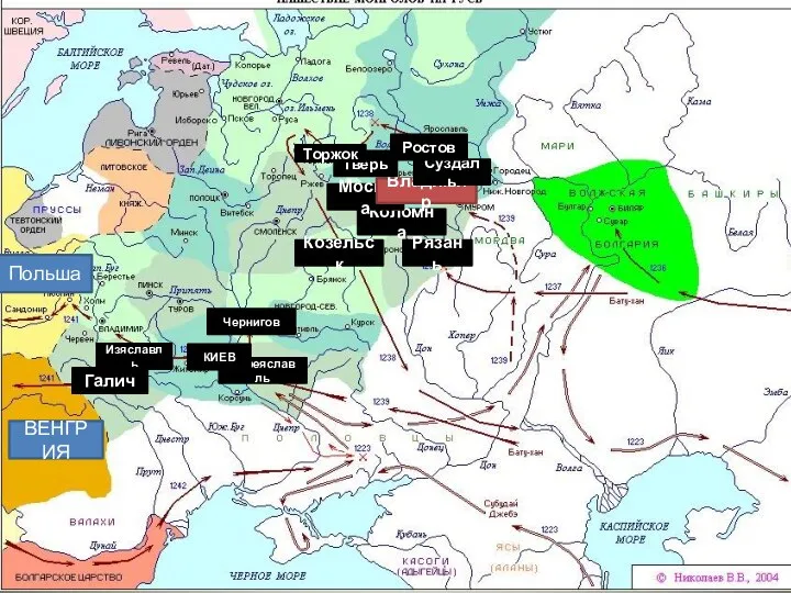 Рязань Коломна Москва Владимир Суздаль Ростов Тверь Торжок Козельск Переяславль Чернигов КИЕВ Изяславль Галич ВЕНГРИЯ Польша