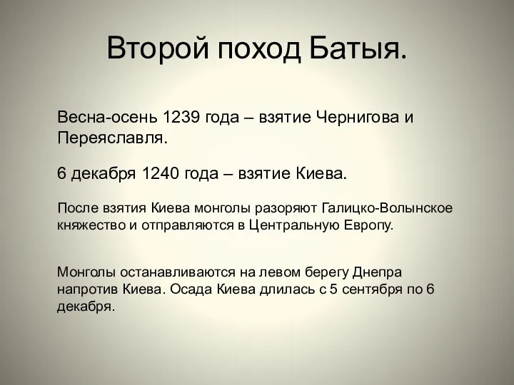 Второй поход Батыя. Весна-осень 1239 года – взятие Чернигова и Переяславля.