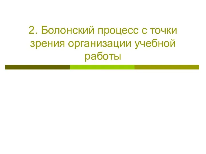 2. Болонский процесс с точки зрения организации учебной работы