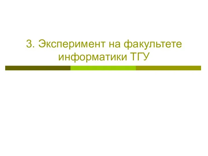 3. Эксперимент на факультете информатики ТГУ