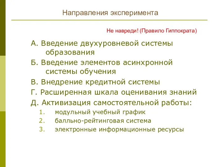 Направления эксперимента А. Введение двухуровневой системы образования Б. Введение элементов асинхронной