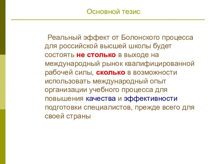 Основной тезис Реальный эффект от Болонского процесса для российской высшей школы