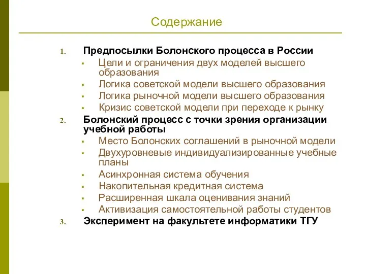 Содержание Предпосылки Болонского процесса в России Цели и ограничения двух моделей