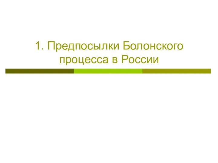 1. Предпосылки Болонского процесса в России