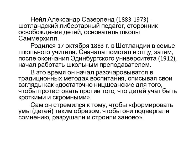 Нейл Александр Сазерленд (1883-1973) - шотландский либертарный педагог, сторонник освобождения детей,