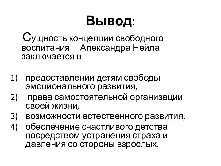 Вывод: Сущность концепции свободного воспитания Александра Нейла заключается в предоставлении детям