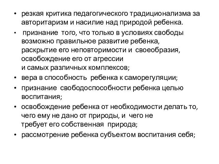 резкая критика педагогического традиционализма за авторитаризм и насилие над природой ребенка.