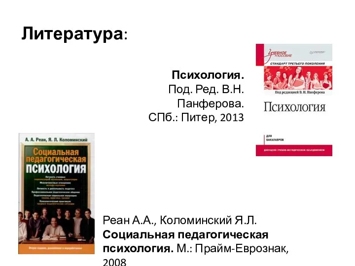 Литература: Психология. Под. Ред. В.Н. Панферова. СПб.: Питер, 2013 Реан А.А.,