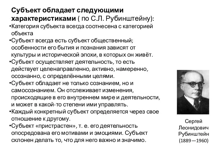 Субъект обладает следующими характеристиками ( по С.Л. Рубинштейну): Категория субъекта всегда