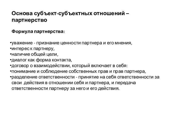 Основа субъект-субъектных отношений – партнерство Формула партнерства: уважение - признание ценности