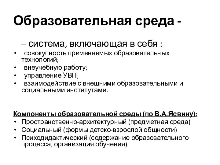 Образовательная среда - – система, включающая в себя : совокупность применяемых