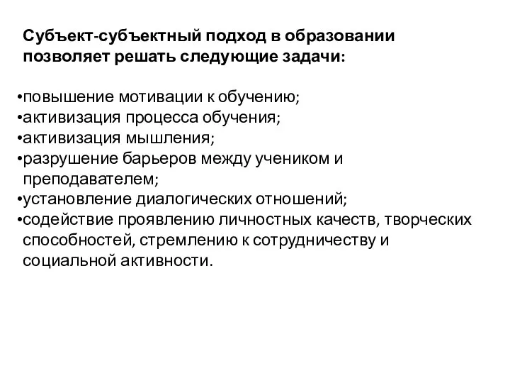 Субъект-субъектный подход в образовании позволяет решать следующие задачи: повышение мотивации к