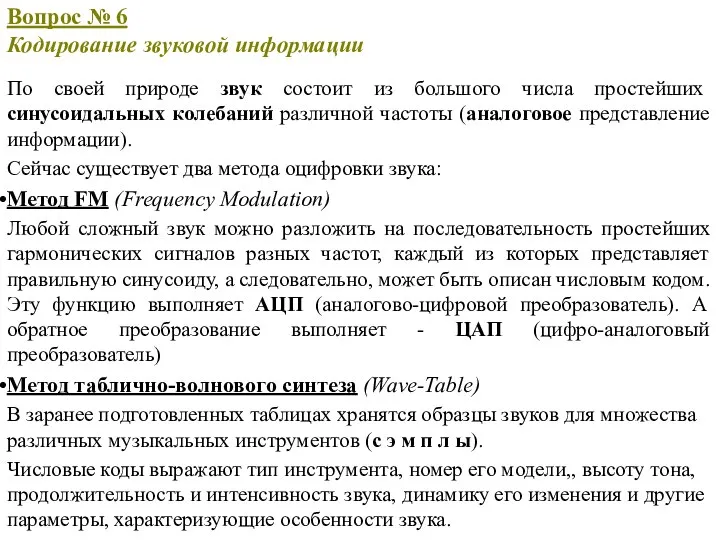 По своей природе звук состоит из большого числа простейших синусоидальных колебаний