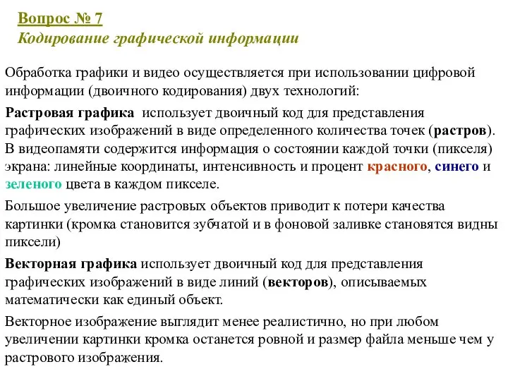 Обработка графики и видео осуществляется при использовании цифровой информации (двоичного кодирования)