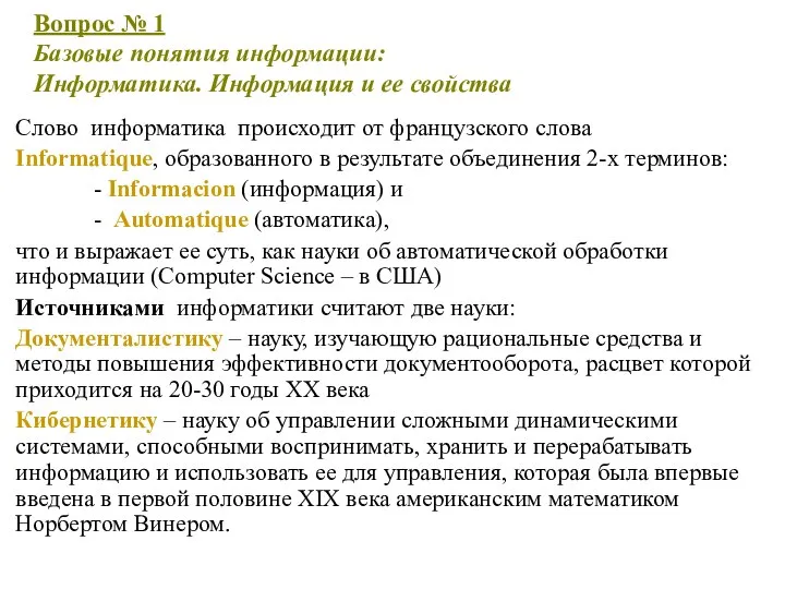 Вопрос № 1 Базовые понятия информации: Информатика. Информация и ее свойства