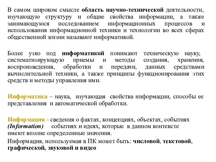 В самом широком смысле область научно-технической деятельности, изучающую структуру и общие