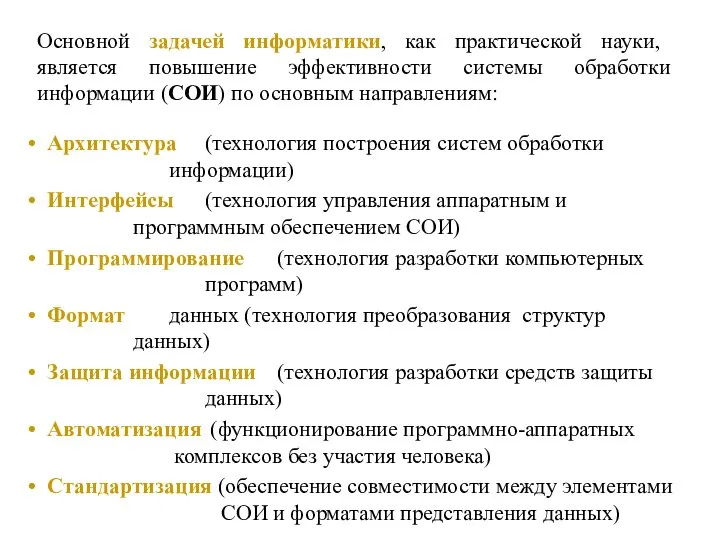 Основной задачей информатики, как практической науки, является повышение эффективности системы обработки