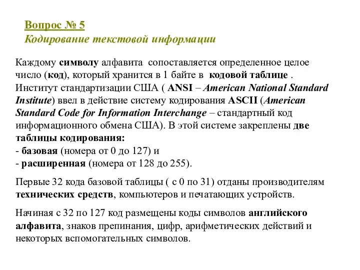 Каждому символу алфавита сопоставляется определенное целое число (код), который хранится в