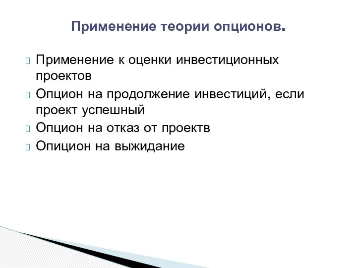 Применение к оценки инвестиционных проектов Опцион на продолжение инвестиций, если проект