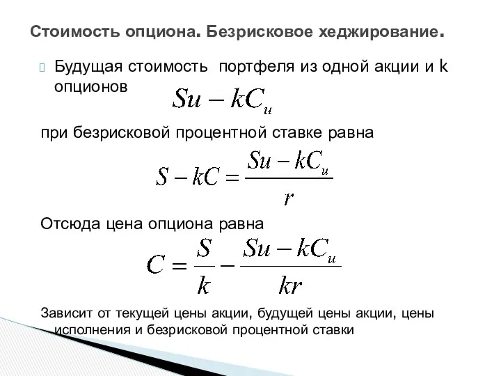 Будущая стоимость портфеля из одной акции и k опционов при безрисковой