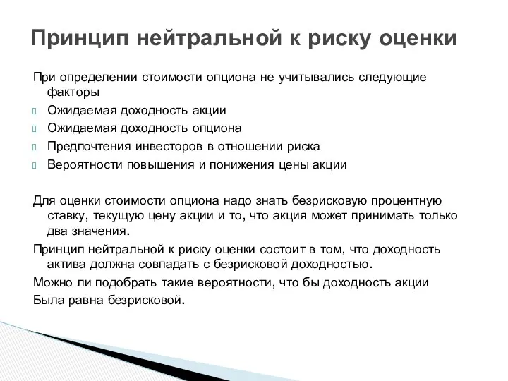 При определении стоимости опциона не учитывались следующие факторы Ожидаемая доходность акции