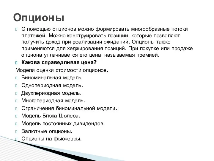 С помощью опционов можно формировать многообразные потоки платежей. Можно конструировать позиции,