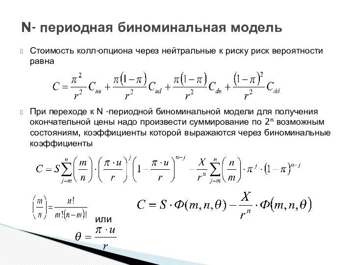 Стоимость колл-опциона через нейтральные к риску риск вероятности равна При переходе