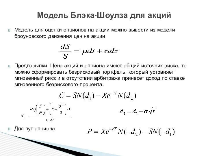 Модель для оценки опционов на акции можно вывести из модели броуновского